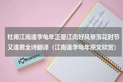 杜甫江南逢李龟年正是江南好风景落花时节又逢君全诗翻译（江南逢李龟年原文欣赏）