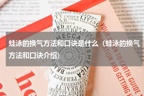 蛙泳的换气方法和口诀是什么（蛙泳的换气方法和口诀介绍）