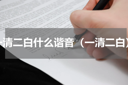 一清二白什么谐音（一清二白）