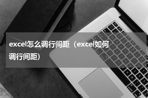 excel怎么调行间距（excel如何调行间距）