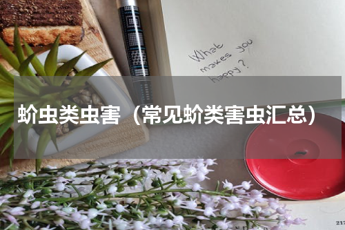 蚧虫类虫害（常见蚧类害虫汇总）