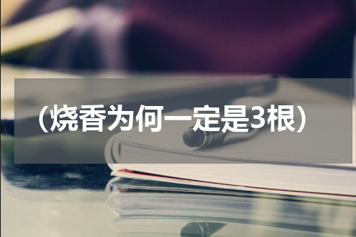 （烧香为何一定是3根）