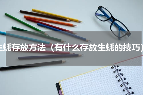生蚝存放方法（有什么存放生蚝的技巧）