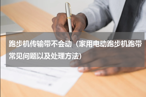 跑步机传输带不会动（家用电动跑步机跑带常见问题以及处理方法）