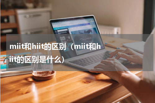 miit和hiit的区别（miit和hiit的区别是什么）