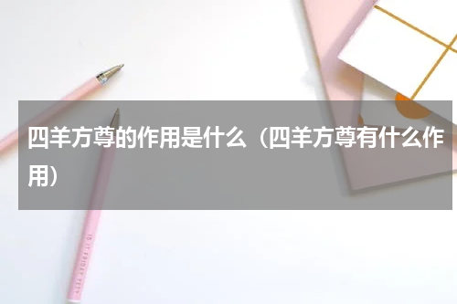 四羊方尊的作用是什么（四羊方尊有什么作用）