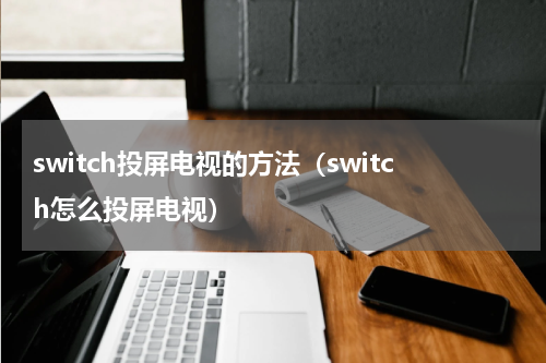 switch投屏电视的方法（switch怎么投屏电视）