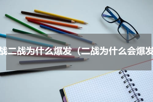 一战二战为什么爆发（二战为什么会爆发）