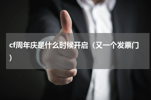 cf周年庆是什么时候开启（又一个发票门）