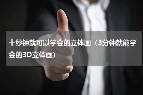 十秒钟就可以学会的立体画（3分钟就能学会的3D立体画）