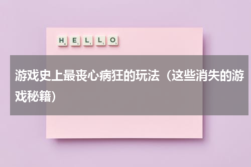 游戏史上最丧心病狂的玩法（这些消失的游戏秘籍）