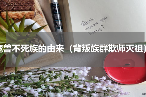 魔兽不死族的由来（背叛族群欺师灭祖）