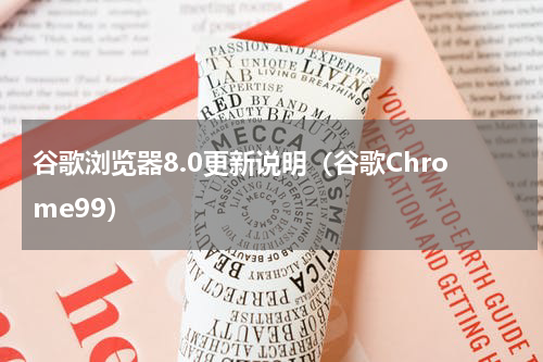谷歌浏览器8.0更新说明（谷歌Chrome99）