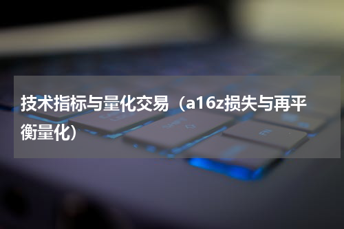 技术指标与量化交易（a16z损失与再平衡量化）