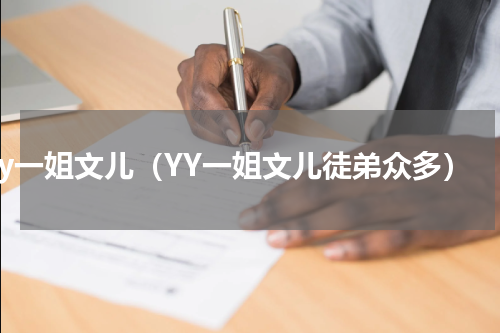 yy一姐文儿（YY一姐文儿徒弟众多）