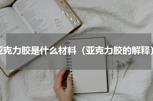 亚克力胶是什么材料（亚克力胶的解释）