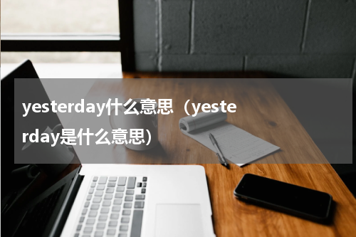 yesterday什么意思（yesterday是什么意思）