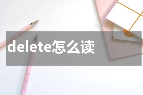 delete怎么读