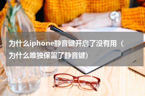 为什么iphone静音键开启了没有用（为什么唯独保留了静音键）