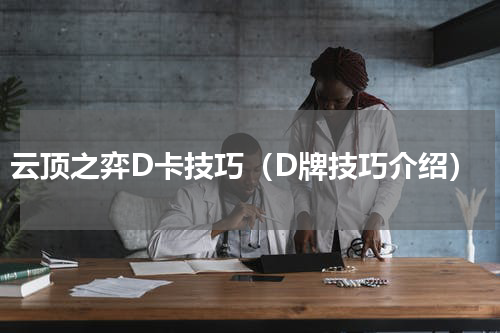 云顶之弈D卡技巧（D牌技巧介绍）