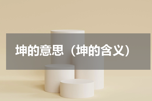 坤的意思（坤的含义）