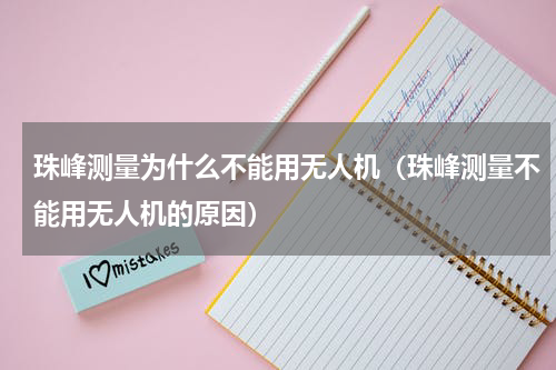 珠峰测量为什么不能用无人机（珠峰测量不能用无人机的原因）