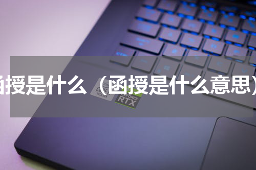 函授是什么（函授是什么意思）