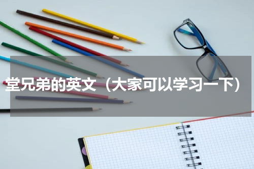 堂兄弟的英文（大家可以学习一下）