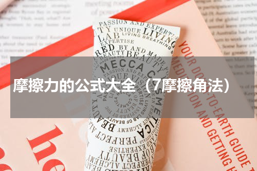 摩擦力的公式大全（7摩擦角法）