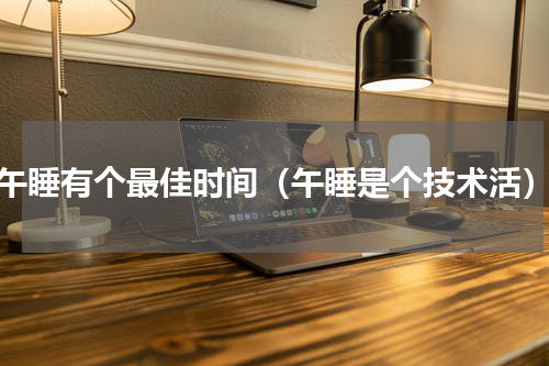 午睡有个最佳时间（午睡是个技术活）