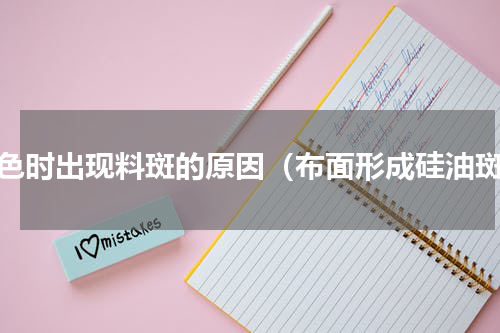 染色时出现料斑的原因（布面形成硅油斑）