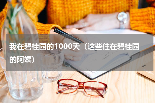 我在碧桂园的1000天（这些住在碧桂园的阿姨）