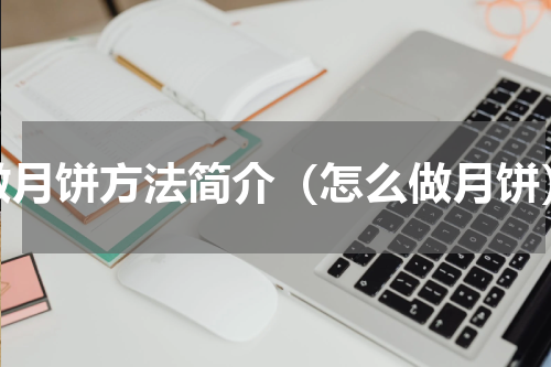 做月饼方法简介（怎么做月饼）