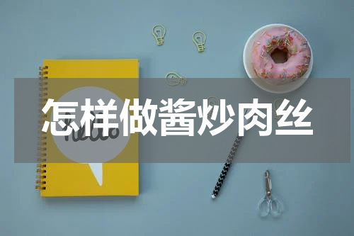 怎样做酱炒肉丝