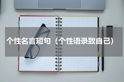 个性名言短句（个性语录致自己）