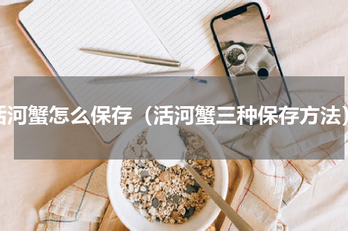活河蟹怎么保存（活河蟹三种保存方法）