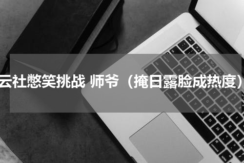德云社憋笑挑战 师爷（掩日露脸成热度）