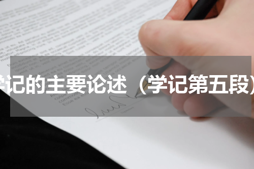 学记的主要论述（学记第五段）