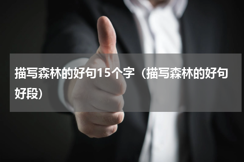 描写森林的好句15个字（描写森林的好句好段）