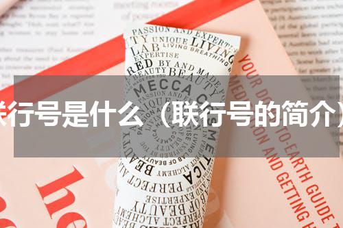 联行号是什么（联行号的简介）