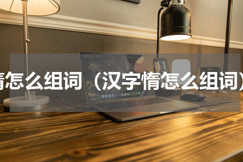 惰怎么组词（汉字惰怎么组词）