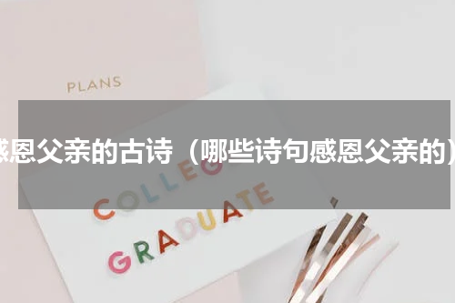 感恩父亲的古诗（哪些诗句感恩父亲的）