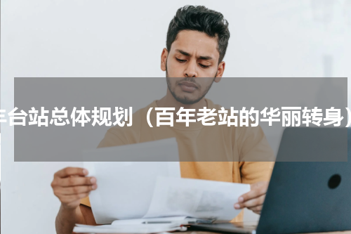 丰台站总体规划（百年老站的华丽转身）