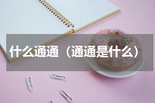 什么通通（通通是什么）