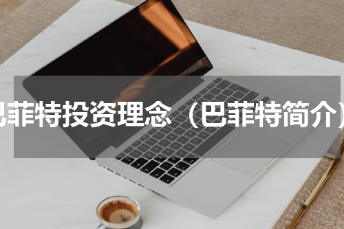 巴菲特投资理念（巴菲特简介）