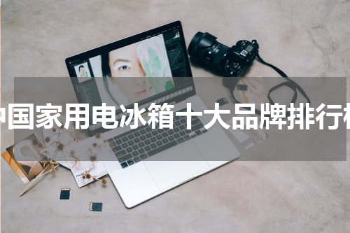 中国家用电冰箱十大品牌排行榜