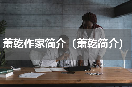 萧乾作家简介（萧乾简介）