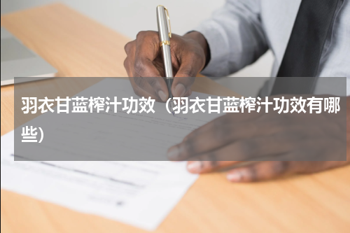 羽衣甘蓝榨汁功效（羽衣甘蓝榨汁功效有哪些）