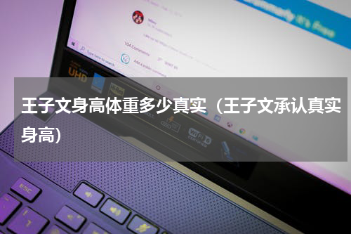 王子文身高体重多少真实（王子文承认真实身高）