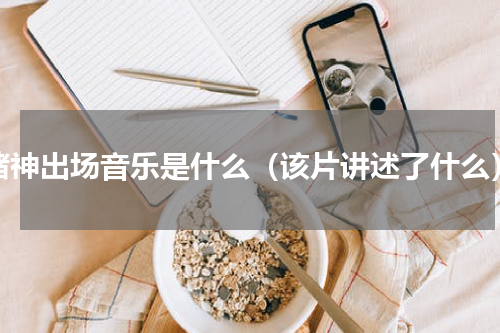赌神出场音乐是什么（该片讲述了什么）